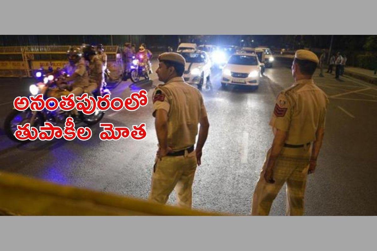 అనంతపురంలో పోలీస్ కాల్పులు